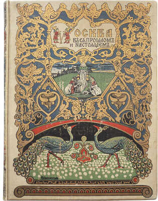 Москва в ее прошлом и настоящем. В 12 вып. Вып. 10. М., [1911].